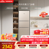 西门子（SIEMENS）271L三门冰箱小冰箱风冷无霜 双效过滤 精确控温 浅金色 KG28NV230C