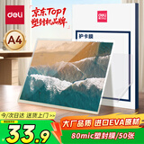 得力（deli）GQ997 过塑机塑封机膜过塑膜 高透塑封膜 照片 文件 菜单过塑保护膜 80mic护卡膜A4