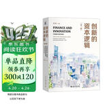 创新的资本逻辑（第三版）田轩教授经典之作 用资本视角思考创新的未来 资本与创新领域的里程碑之作重