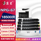 京呈适用佳能复印机NPG-67粉盒C3020碳粉C3520 C3320L墨盒C3120L墨粉C3530 【18500页】NPG-67 含载体四色粉盒套装