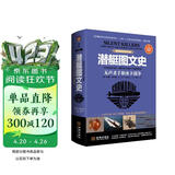 潜艇图文史：无声杀手和水下战争：彩色精装典藏版