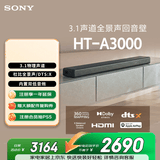 索尼（SONY）HT-A3000 3.1声道 一体式全景声 音响回音壁 360智能穹顶 家庭影院 Soundbar 蓝牙 电视音响