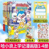 哈小浪上学记：1-4册（共4本）
