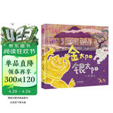 金太阳银太阳 首届丰子恺儿童图画书奖得主赖马作品，儿童经典童话故事绘本3-6岁（启发出品） 