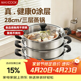 美厨（MAXCOOK）三层蒸锅28CM 不锈钢蒸锅加厚复底蒸煮两用 燃气电磁炉通用