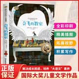 会飞的教室（新）美绘典藏版国际大奖儿童文学 小学生三四五六年级课外阅读9-12-15岁儿童读物推荐阅读3-6年级寒暑假书青少年世界经典名著故事书
