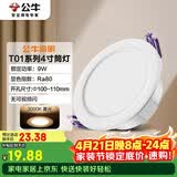 公牛（BULL）LED筒灯天花灯过道玄关嵌入式孔灯 9W/4寸3000K/开孔100-110mm