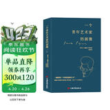 一个青年艺术家的画像（在乔伊斯的作品当中，本书是西方成长小说中写得很有深度的一部）