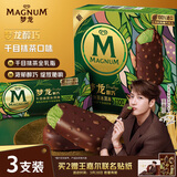 梦龙【王嘉尔推荐】醇巧千目抹茶味冰淇淋 雪糕 冰激凌64g*3支