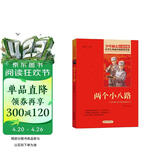 两个小八路 红色经典书籍 小学生革命传统教育读本 三四五六年级课外阅读必读书目 红色经典儿童读物 万物复书三年级
