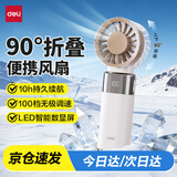 得力（deli）折叠小风扇 办公室散热usb充电超长续航户外迷你便携户外数显小风机学生办公室桌面 白色 LK140
