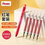 派通（Pentel ）BLN105按动红中性笔高颜值0.5mm签字笔商务学生速干水笔水性笔文具 红笔套装