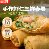 头厨手作虾仁三鲜春卷280g*2袋共20个油炸春卷春饼儿童早餐速冻半成品