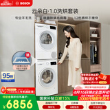 博世（BOSCH）【云朵白1.0】10+10KG大容量洗烘套装 滚筒洗衣机变频热泵烘干机 防缠绕152000+252U0A国家补贴15%
