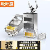 秋叶原（CHOSEAL）六类水晶头 工程网线屏蔽水晶头 网线水晶头 20个 QS6666Z20