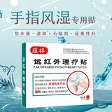 蕴祥类风湿手指关节风湿贴手指关节手指风湿贴腱鞘炎拇指远红外理疗贴 【防水手指小贴】 4贴*1盒