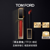 TOM FORD黑金唇镜TF01绯红显嫩草莓红 TF唇釉唇蜜口红生日礼物女