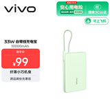 vivo 33W自带线充电宝 薄荷绿 10000mAh 3C认证可上飞机 跨品牌快充兼容 适配iqoo华为小米oppo苹果