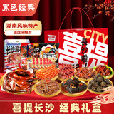 黑色经典长沙特产礼盒1165g 休闲零食湖南臭豆腐豆干辣条节日团购送礼