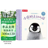 【满72减7】亲亲宝贝晚安绘本:小企鹅上幼儿园 2-4岁乐乐趣儿童成长故事书 