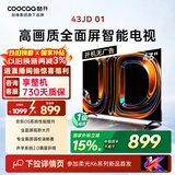 酷开创维电视京东联名 京东OS JD 01 43英寸 开机无广告 高清智慧屏 一级能效国家补贴 平板电视机43K3