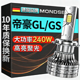 魔灯狮（Mondsie）适用帝豪GL/GS汽车led大灯近光远光远近一体无损改安装led车灯泡