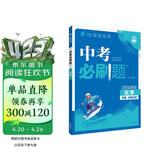 2026中考必刷题 化学 中考总复习 初二三中考复习辅导资料 同步练习册 理想树图书