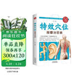 特效穴位按摩治百病 穴位按摩治百病养生家庭按摩推拿图解大全中医经络穴位针灸艾灸拔罐中医按摩养生入门书