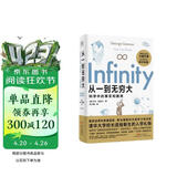 从一到无穷大（一本人类探索世界的科学史书，清华大学校长送给新生的礼物，爱因斯坦强烈推荐的科普经典。）快乐读书吧 暑期必读课外阅读