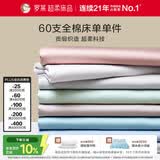 罗莱家纺 60支全棉床单单件被单双人 270*250