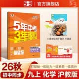 2026秋 五年中考三年模拟 53初中同步练习 化学 九年级上册 沪教版 同步课时提分练 曲一线五三 曲一线初中必刷题一课一练教材全解同步作业课堂笔记课时提优 开学季