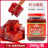 廣合腐乳 红方乳340g纯香芝麻味 特产下饭菜豆腐乳霉豆腐火锅蘸料