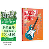 电吉他培训三月通.初级篇
