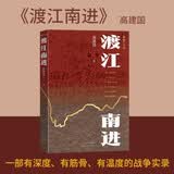 渡江南进 高建国 解放战争 淮海战役 渡江战役 历史 近代史 纪实文学 人民文学出版社