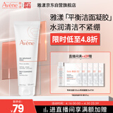 雅漾（Avene）温和洁肤凝胶125ML 深层清洁舒缓敏肌 洗面奶洁面乳男女礼物