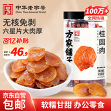方家铺子中华老字号 六星桂圆肉458g无核免剥桂圆干特级 福建特产龙眼肉厚