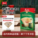 MELITTA【多件折扣】德国进口食品级手冲咖啡滤纸原木滤袋全系列环保安全 【80片1至6杯】1X4醇香适配aromafresh买5盒送赠品