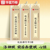 华夏万卷硬笔行书字帖 前后赤壁赋洛神赋心经近距离临摹字卡套装3本套 学生成人初学者临摹描红书法毛笔练字帖