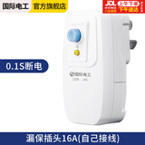 国际电工漏电保护插头 家用电器热水器防水防触电保护器 插座转换头 加厚款-漏保插头16A(自己接线) 