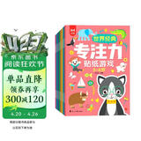 世界经典专注力贴纸游戏3-6岁（全8册）儿童思维训练幼儿启蒙早教左右脑全脑开发专注力培养贴纸书