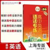 高中英语语法专练（第6版）畅销18年全新升级 精讲高中语法知识 丰富例句助力理解 精练语法翻译题型 开学季