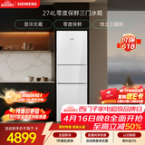 西门子（SIEMENS）零度274L三门冰箱 零度保鲜 风直冷 混冷无霜 玻璃面板KG28US221C国家补贴