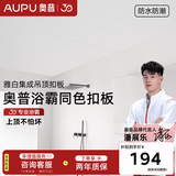 奥普集成吊顶铝扣板雅白厨房卫生间吊顶天花板防潮锈油污1㎡