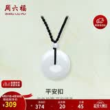 周六福 平安扣和田玉吊坠玉石挂件 送男友YA040861 大款黑绳 生日礼物