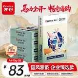 齐心（COMIX）敦煌迹A4打印纸 70g500张*5包 双面畅打多功能a4复印纸 不透印高性价比 整箱2500张【国风雅韵款】