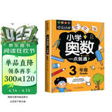 小学奥数三年级 举一反三数学思维训练逻辑 3年级同步专项应用题奥数题一点就通教材教程强化口算练习册