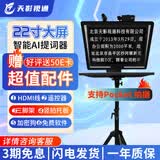 天影视通20/22寸提词器大屏幕智能AI跟读提词器支持Pocket4/3 拍视频专用手机电脑通用演播室提词器三脚架 TY-Y22单屏提词器套餐一【支持Pocket4】