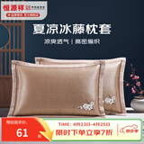 恒源祥 夏凉枕套舒适凉爽冰藤枕套成人学生凉席冰丝枕头套 冰藤枕套-梅花 【一对装】 48cm*74cm
