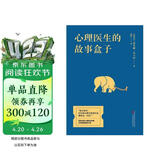 心理医生的故事盒子（清华大学推荐成长好书，50个疗愈故事开启深刻觉察）