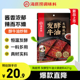 海底捞火锅底料 发酵型牛油火锅底料421g/袋 调味品火锅料四川